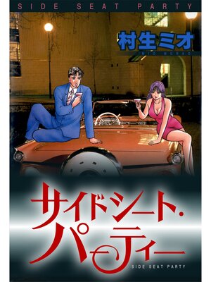 cover image of サイドシート・パーティー